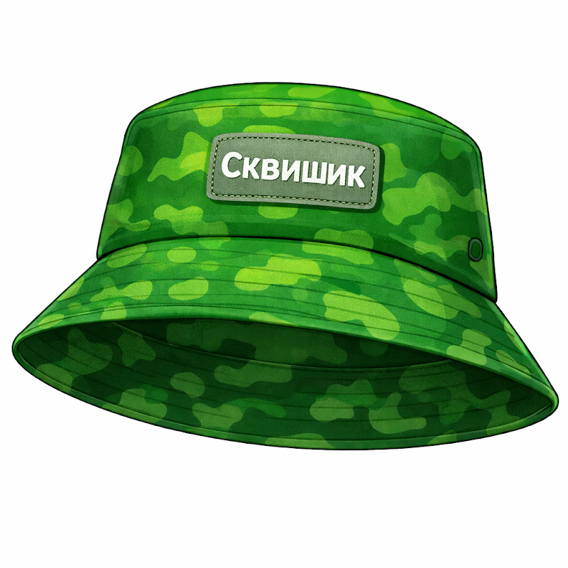 Сквишик