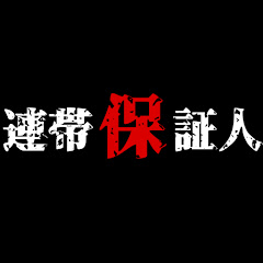 お笑いライブ【連帯保証人】アイコン画像