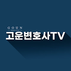 고운변호사TV