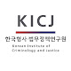 한국형사·법무정책연구원(KICJ)
