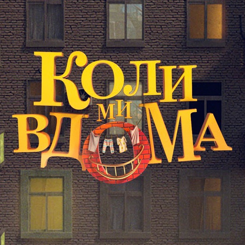 Коли ми вдома