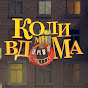 Коли ми вдома