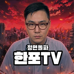 한포TV [한동훈포에버]