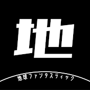地球ファンタスティック【地理・歴史ゆっくり解説】