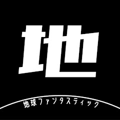 地球ファンタスティック【地理・歴史ゆっくり解説】