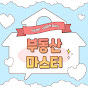 부동산 마스터_박소장의 내집마련 끝내기
