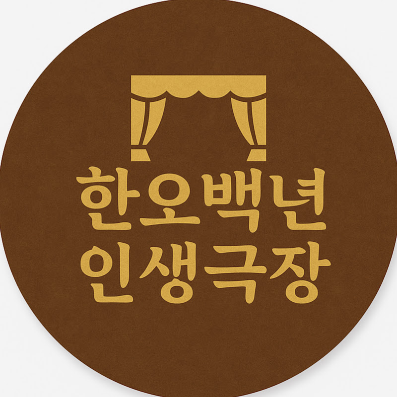 한오백년 "인생극장"