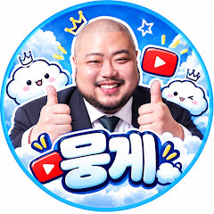 뭉게마려워