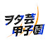 9q2xFutdOBc-channel-avatar-【公式】ヲタ芸甲子園