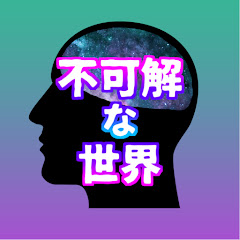 不可解な世界アイコン画像