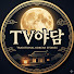 0adpH6WoVEo-channel-avatar-TV야담