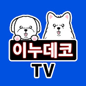 이누데코TV