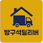 방구석딜리버