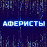gbH2iUfCO0g-channel-avatar-АФЕРИСТЫ