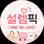 설렘픽