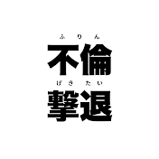 アンマスク【公式切り抜きチャンネル】
