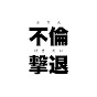 アンマスク【公式切り抜きチャンネル】