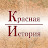 Красная История