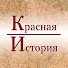 wyxCVVlhoTs-channel-avatar-Красная История