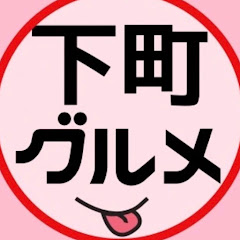 東京下町グルメ