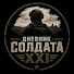 8EUgoXWKnmU-channel-avatar-Дневник солдата XXI