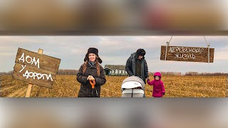 «House by the road. Country life.» youtube banner