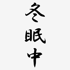 E・Nice冬眠中