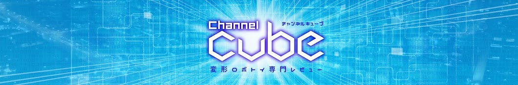 Channel CUBE ï¼ˆãƒãƒ£ãƒ³ãƒãƒ«ãƒ»ã‚­ãƒ¥ãƒ¼ãƒ–ï¼‰ YouTube channel avatar