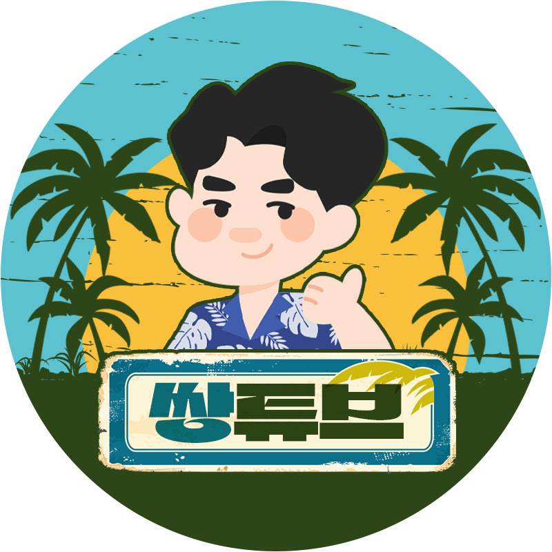 쌍튜브 avatar