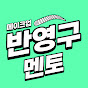 [반영구 메이크업 멘토채널] 마르큐큐