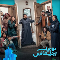 يوميات من الواقع