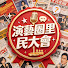 WGQURl8kuts-channel-avatar-演藝圈里民大會