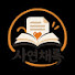 Rg9lhbdYyJQ-channel-avatar-사연채록