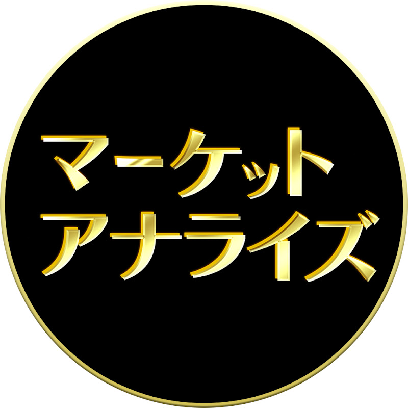 【公式】マーケット・アナライズのサムネイル