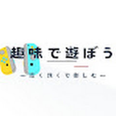 趣味で遊ぼうチャンネル