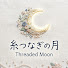 FaY1BS8SOO0-channel-avatar-糸つなぎの月 / Threaded Moon