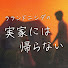 _t3S573epMc-channel-avatar-ラランドニシダの実家には帰らない【MBSラジオ公式】