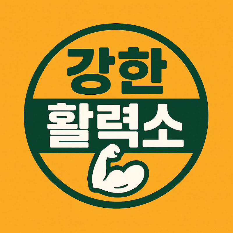 강한 활력소