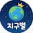 지구별