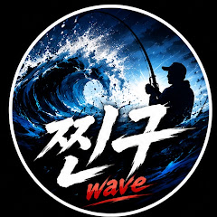 wave찐구