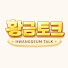 auZPaIffvcE-channel-avatar-황금토크