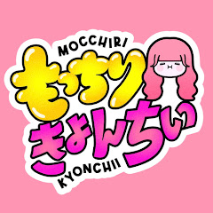 もっちりきょんちぃ♡
