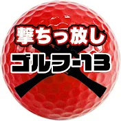 撃ちっ放しゴルフ-13