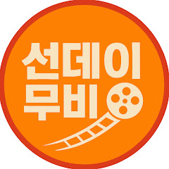 선데이무비
