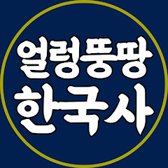 얼렁뚱땅 한국사