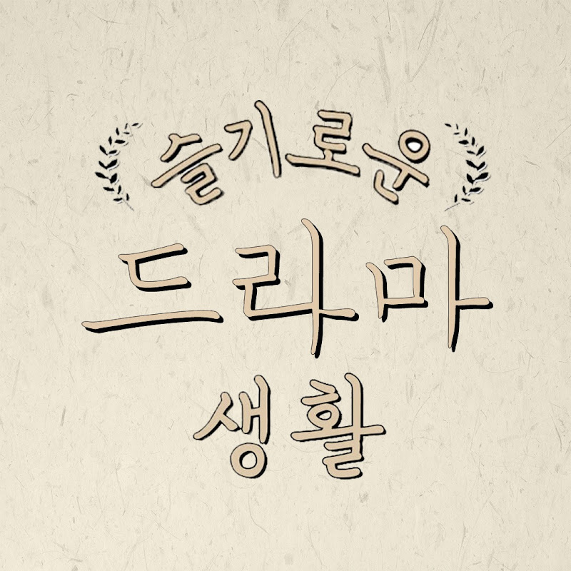슬기로운드라마생활 Logo