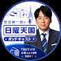 安住紳一郎の日曜天国 ポッドキャスト