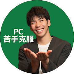 りく〜PC苦手克服チャンネル〜