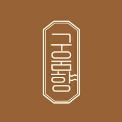 구움향-디저트카페브이로그