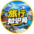 VClTvvRQx2M-channel-avatar-旅行知识局